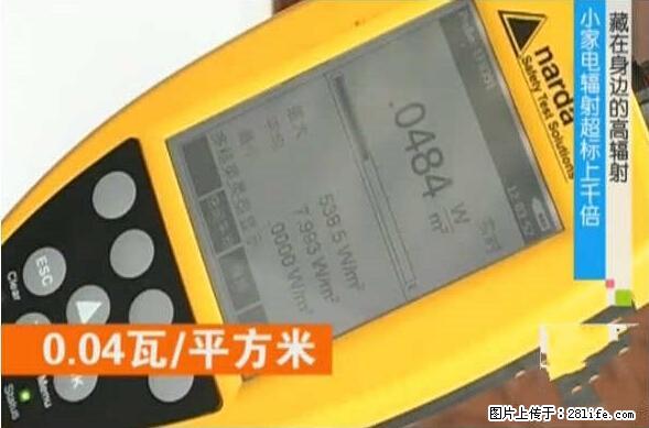 家里的辐射之王竟然是它！比微波炉还高2000倍 - 生活百科 - 临沂生活社区 - 临沂28生活网 linyi.28life.net