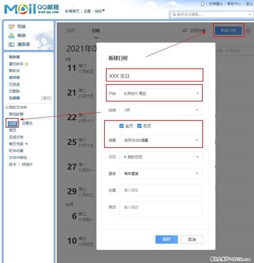 如何使用QQ邮箱中的日历提醒功能？ - 生活百科 - 临沂生活社区 - 临沂28生活网 linyi.28life.net