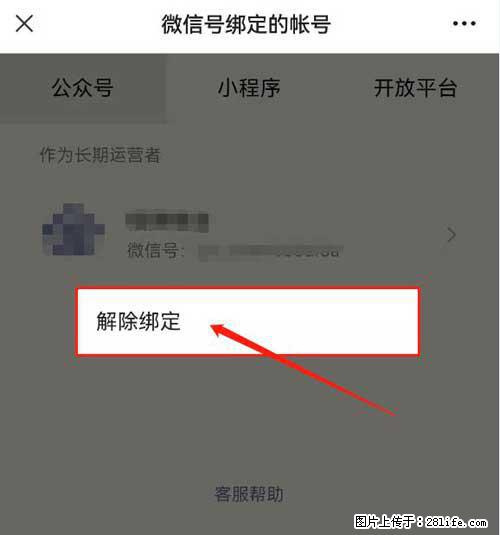 如何删除绑定别人的微信公众号运营帐号？ - 生活百科 - 临沂生活社区 - 临沂28生活网 linyi.28life.net