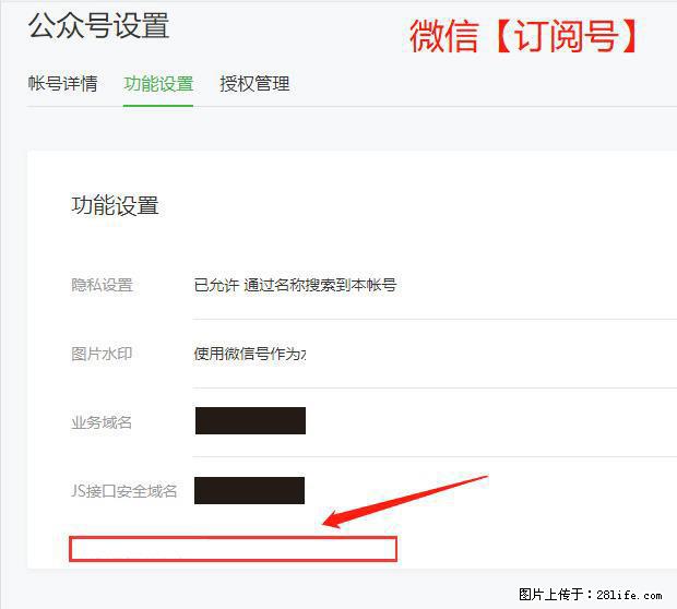 微信公众号设置-功能设置-为什么没有【网页授权域名】项? - 生活百科 - 临沂生活社区 - 临沂28生活网 linyi.28life.net