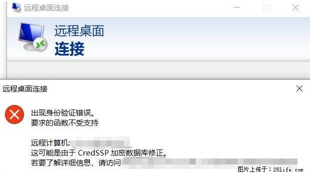 远程桌面连接，出现“身份验证错误，要求的函数不受支持“，解决方案 - 生活百科 - 临沂生活社区 - 临沂28生活网 linyi.28life.net
