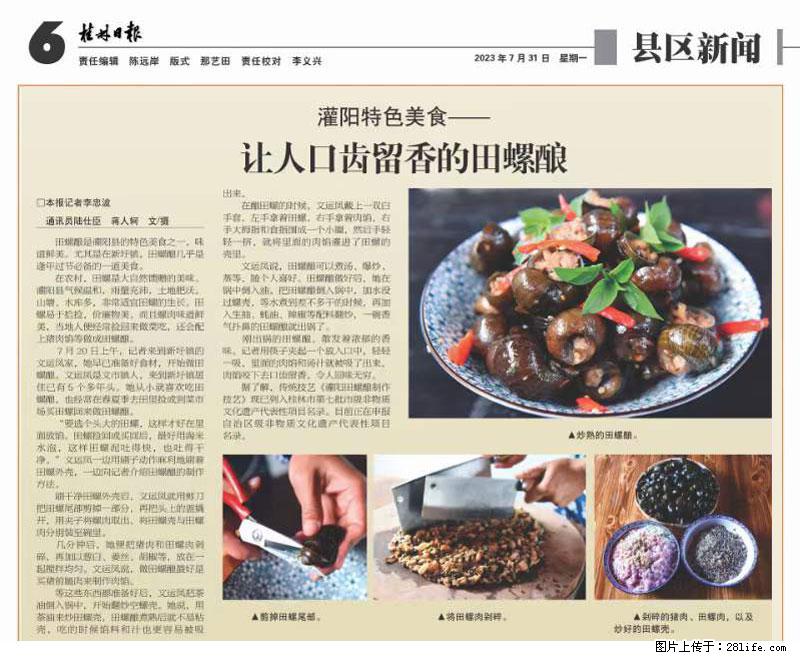（舌尖上的乡村）灌阳：让人口齿留香的田螺酿 - 2023年07月31日 桂林日报第6版刊发 - 美食天地 - 临沂生活社区 - 临沂28生活网 linyi.28life.net