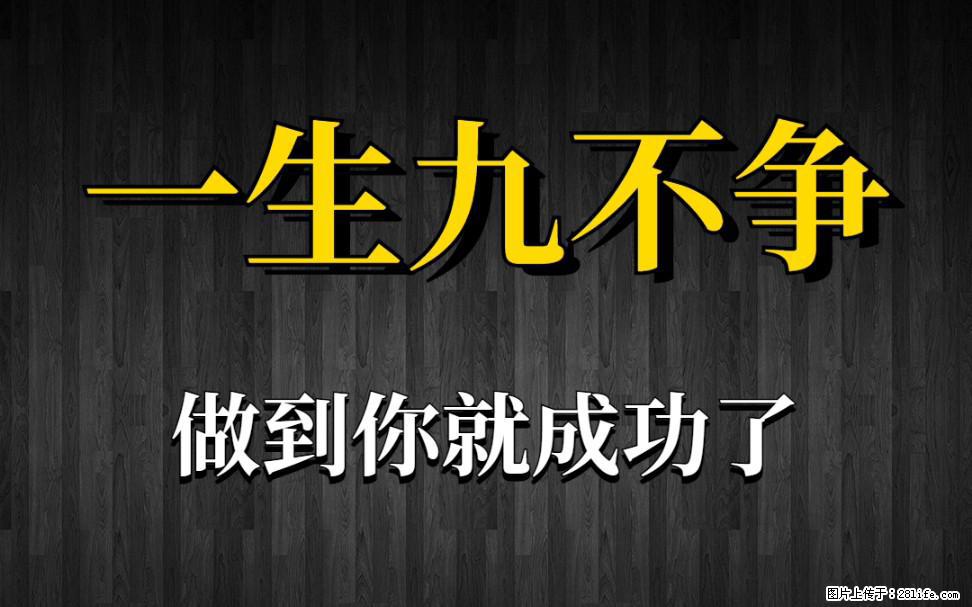【一生九不争】做到了你就成功了 - 灌水专区 - 临沂生活社区 - 临沂28生活网 linyi.28life.net