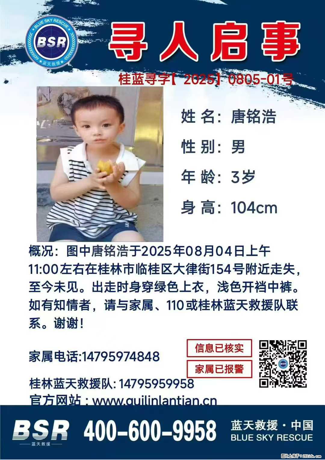 【寻人启事】图中唐铭浩于2025年08月04日上午11:00左右在桂林市临桂区大律街154号附近走失 - 新手上路 - 临沂生活社区 - 临沂28生活网 linyi.28life.net