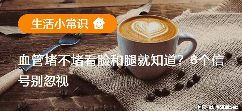 血管堵不堵看脸和腿就知道？6个信号别忽视！ - 生活百科 - 临沂生活社区 - 临沂28生活网 linyi.28life.net