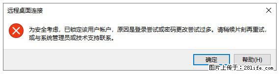 阿里云远程连接云服务器，老是提示“为安全考虑，已锁定该用户帐户”解决方案 - 生活百科 - 临沂生活社区 - 临沂28生活网 linyi.28life.net