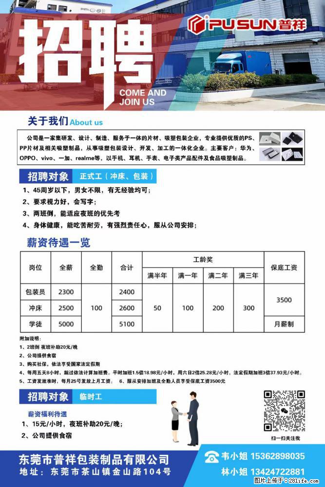 【东莞市普祥包装制品有限公司】招聘 正式工（包装、冲床、学徒）、临时工 - 职场交流 - 临沂生活社区 - 临沂28生活网 linyi.28life.net