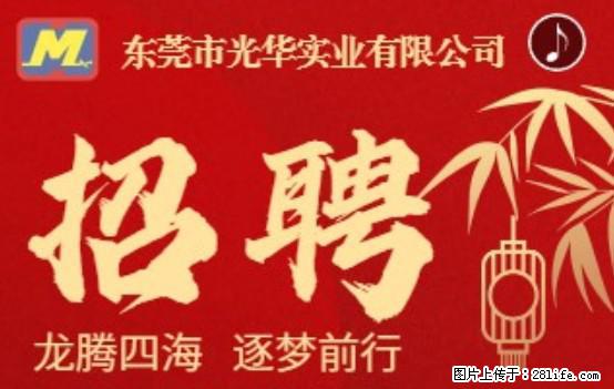 【东莞市光华实业有限公司】招聘各岗位若干名 - 职场交流 - 临沂生活社区 - 临沂28生活网 linyi.28life.net