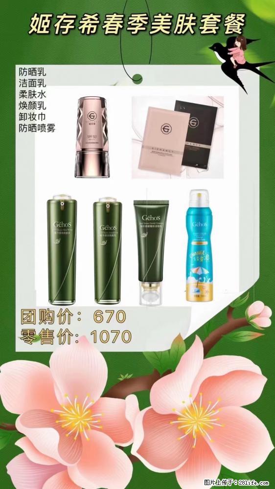 【姬存希】春季美肤套餐一 六样产品，现团购VIP价，包邮到家 - 新手上路 - 临沂生活社区 - 临沂28生活网 linyi.28life.net