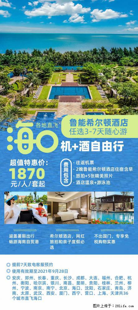 【蜗蜗游】暑期倾情奉献： 全国各地直飞海口、三亚，3-7天任选入住时间，多家热门酒店任选 - 游山玩水 - 临沂生活社区 - 临沂28生活网 linyi.28life.net