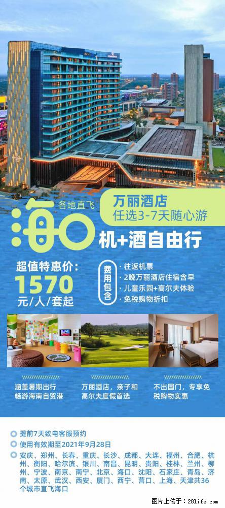 【蜗蜗游】暑期倾情奉献： 全国各地直飞海口、三亚，3-7天任选入住时间，多家热门酒店任选 - 游山玩水 - 临沂生活社区 - 临沂28生活网 linyi.28life.net