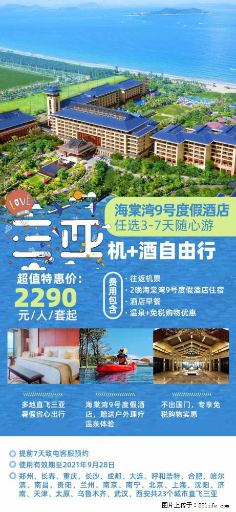 【蜗蜗游】暑期倾情奉献： 全国各地直飞海口、三亚，3-7天任选入住时间，多家热门酒店任选 - 游山玩水 - 临沂生活社区 - 临沂28生活网 linyi.28life.net