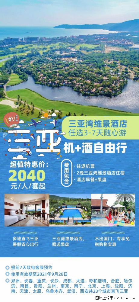 【蜗蜗游】暑期倾情奉献： 全国各地直飞海口、三亚，3-7天任选入住时间，多家热门酒店任选 - 游山玩水 - 临沂生活社区 - 临沂28生活网 linyi.28life.net
