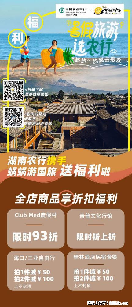【蜗蜗游】湖南农行携手蜗蜗游携手推出“趁热约惠”活动 - 游山玩水 - 临沂生活社区 - 临沂28生活网 linyi.28life.net