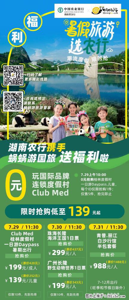 【蜗蜗游】湖南农行携手蜗蜗游携手推出“趁热约惠”活动 - 游山玩水 - 临沂生活社区 - 临沂28生活网 linyi.28life.net