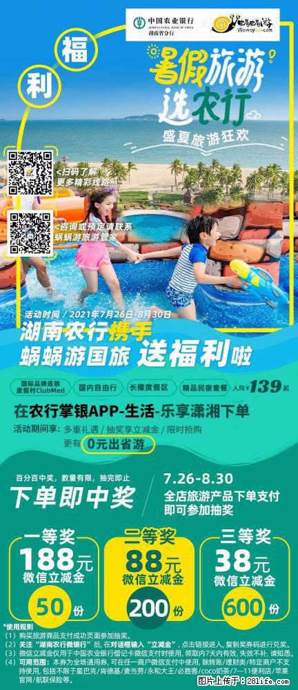 【蜗蜗游】湖南农行携手蜗蜗游携手推出“趁热约惠”活动 - 游山玩水 - 临沂生活社区 - 临沂28生活网 linyi.28life.net