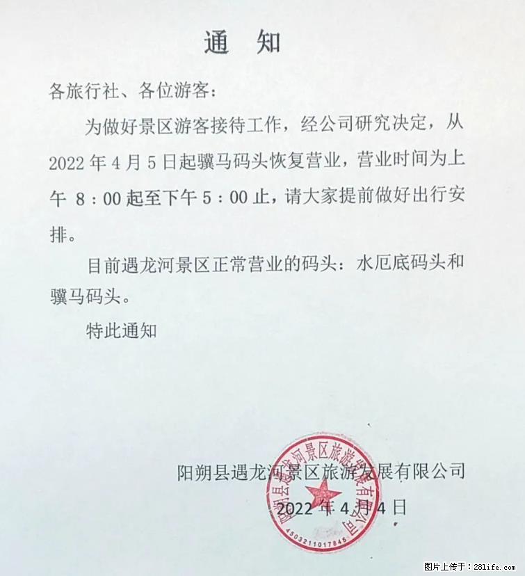 桂林市阳朔县遇龙河景区发布通知，从2022年4月5日起，骥马码头恢复营业。 - 其他广告 - 广告专区 - 临沂分类信息 - 临沂28生活网 linyi.28life.net