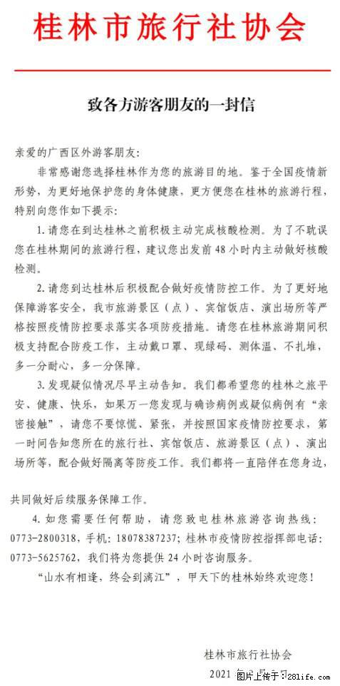 桂林市旅行社协会致各方来桂旅游游客朋友的一封信 - 临沂生活资讯 - 临沂28生活网 linyi.28life.net