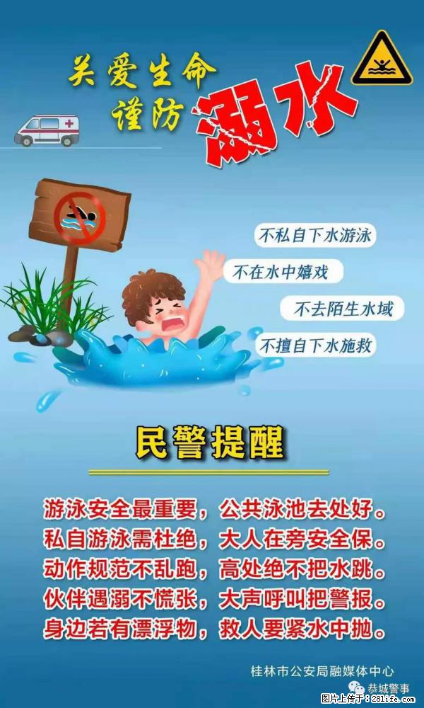 【民警提醒】关爱生命，谨防溺水 - 临沂生活资讯 - 临沂28生活网 linyi.28life.net