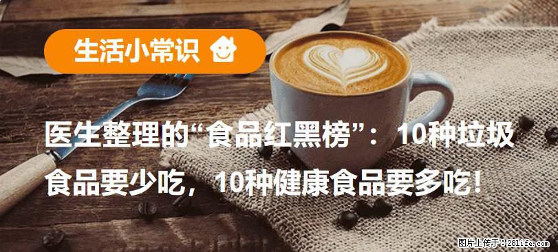【生活小常识】医生整理的“食品红黑榜”：10种垃圾食品要少吃，10种健康食品要多吃！ - 临沂生活资讯 - 临沂28生活网 linyi.28life.net