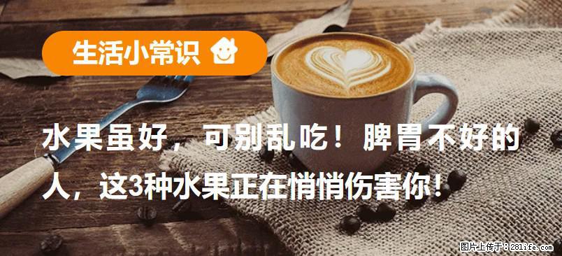 水果虽好，可别乱吃！脾胃不好的人，这3种水果正在悄悄伤害你！ - 临沂生活资讯 - 临沂28生活网 linyi.28life.net
