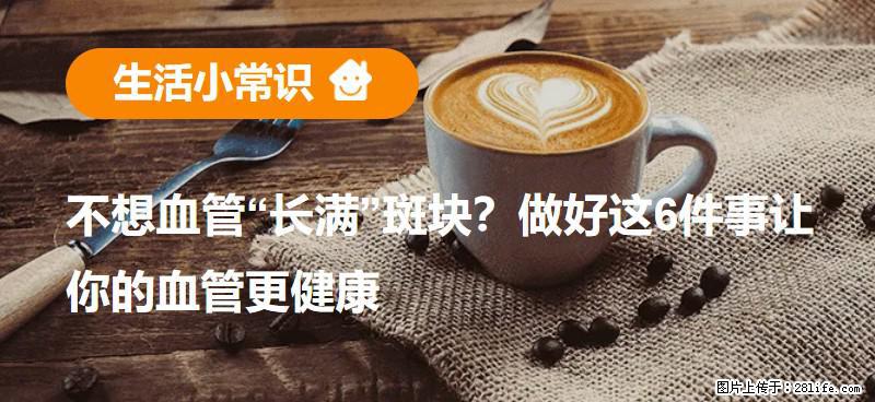 不想血管“长满”斑块？做好这6件事让你的血管更健康 - 临沂生活资讯 - 临沂28生活网 linyi.28life.net