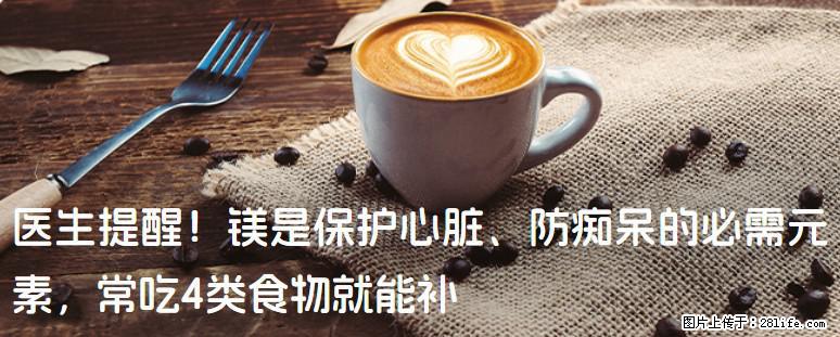 医生提醒！镁是保护心脏、防痴呆的必需元素，常吃4类食物就能补 - 临沂生活资讯 - 临沂28生活网 linyi.28life.net