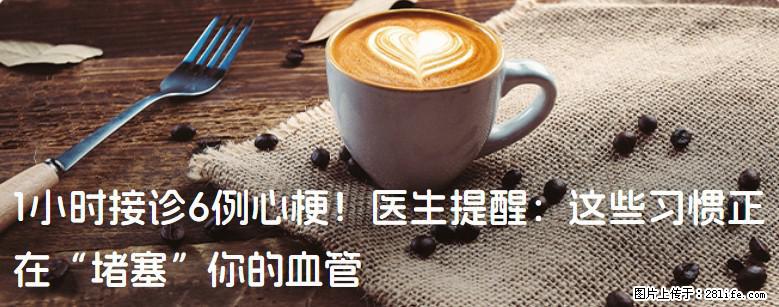 1小时接诊6例心梗！医生提醒：这些习惯正在“堵塞”你的血管 - 临沂生活资讯 - 临沂28生活网 linyi.28life.net