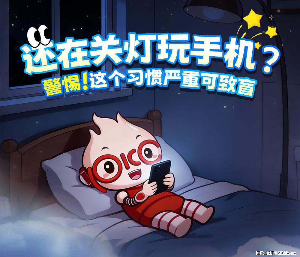 【健康科普】还在关灯玩手机?警惕!这个习惯严重可致盲! - 临沂生活资讯 - 临沂28生活网 linyi.28life.net